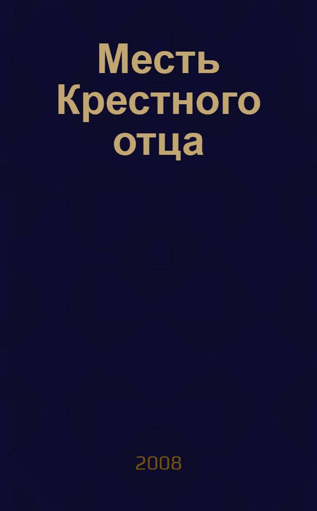 Месть Крестного отца : роман