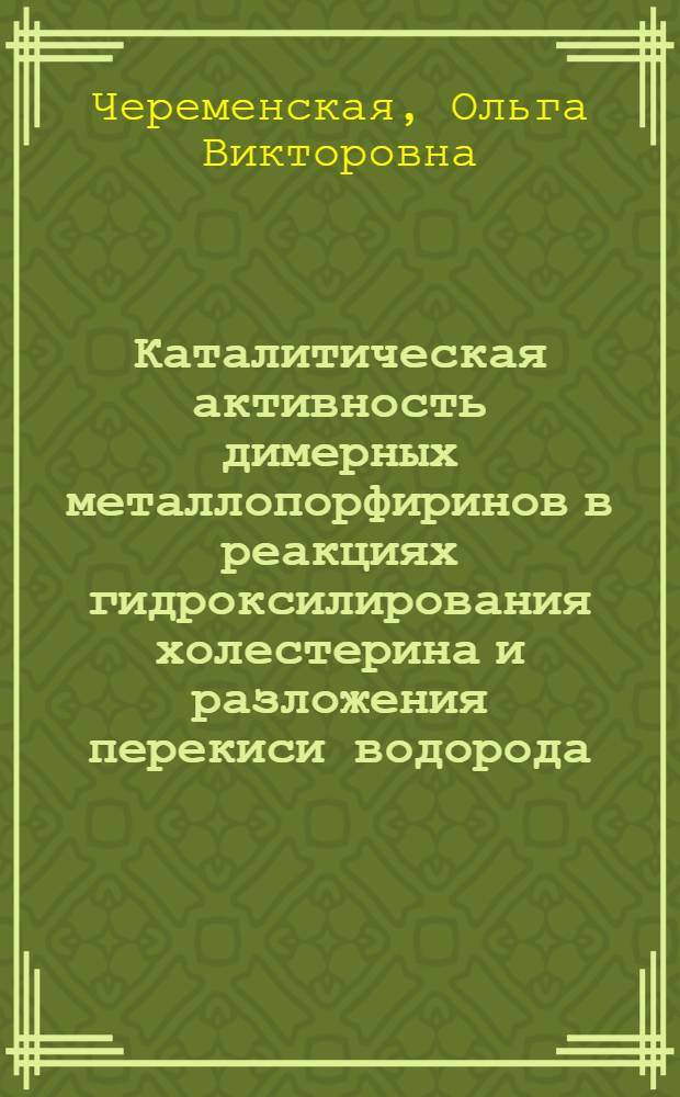 Каталитическая активность димерных металлопорфиринов в реакциях гидроксилирования холестерина и разложения перекиси водорода : автореферат диссертации на соискание ученой степени к.х.н. : специальность 02.00.10