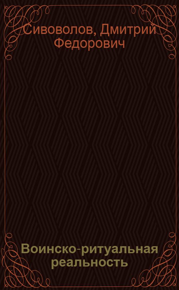 Воинско-ритуальная реальность : монография