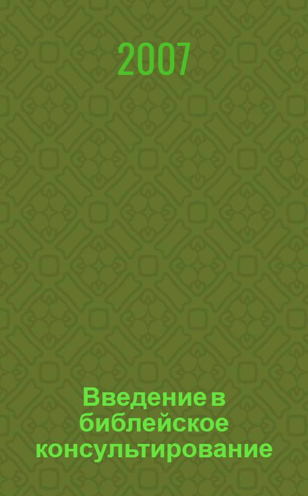 Введение в библейское консультирование : основные принципы и практические аспекты консультирования