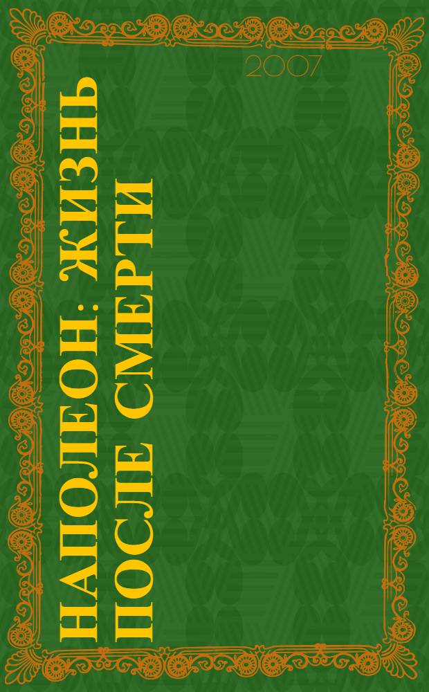 Наполеон : жизнь после смерти