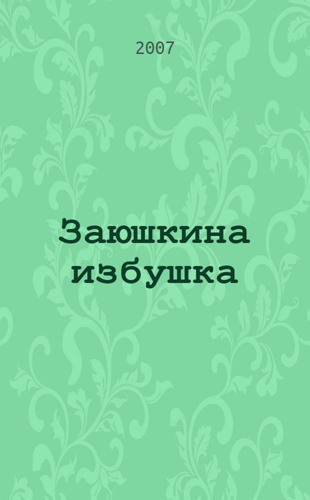 Заюшкина избушка : русская народная сказка : для чтения взрослыми детям