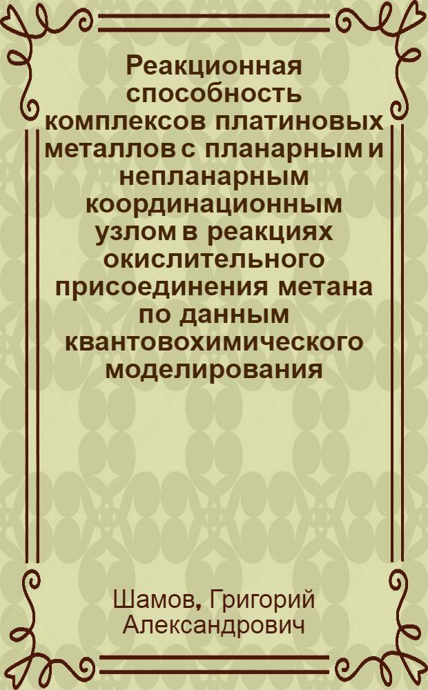 Реакционная способность комплексов платиновых металлов с планарным и непланарным координационным узлом в реакциях окислительного присоединения метана по данным квантовохимического моделирования : автореферат диссертации на соискание ученой степени к.х.н. : специальность 02.00.03