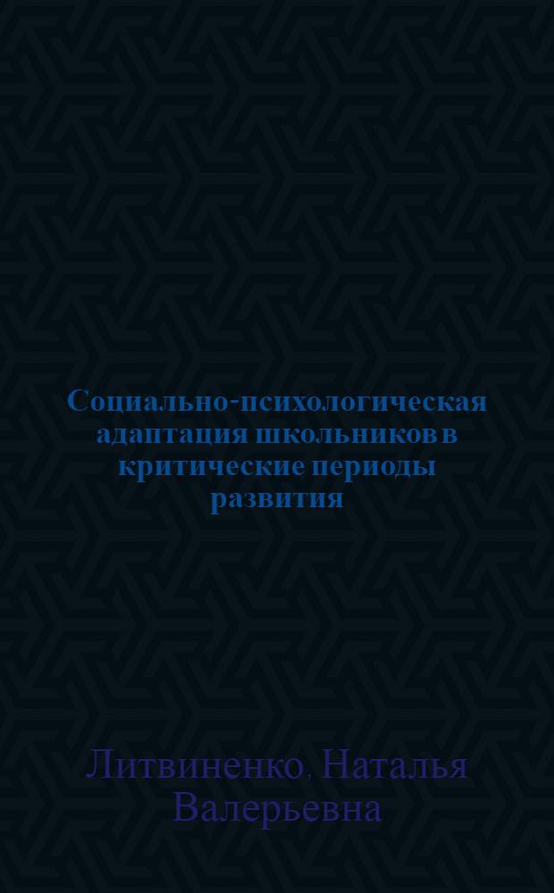 Социально-психологическая адаптация школьников в критические периоды развития : (индивидуально-типологический подход)
