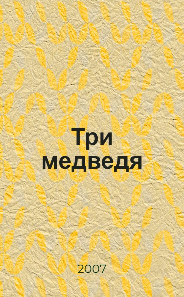 Три медведя : русская народная сказка : для чтения взрослыми детям
