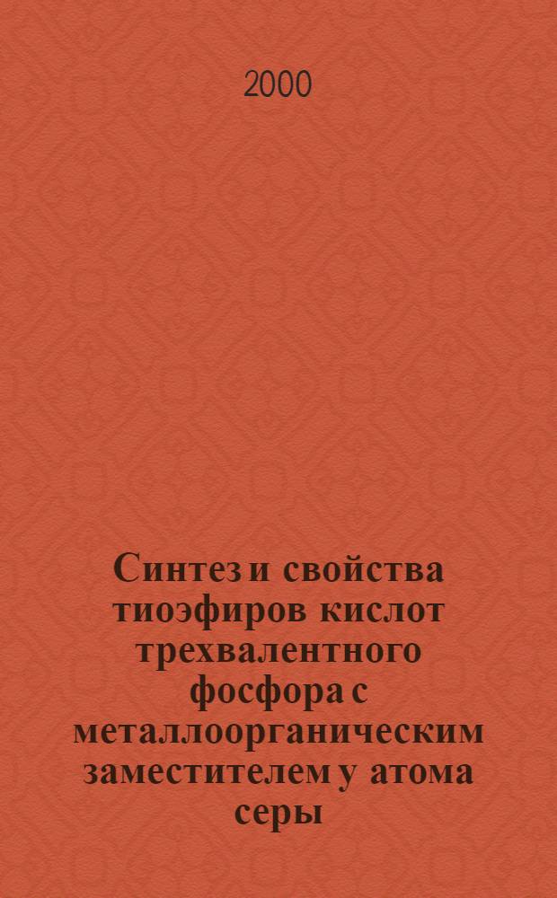 Синтез и свойства тиоэфиров кислот трехвалентного фосфора с металлоорганическим заместителем у атома серы : автореферат диссертации на соискание ученой степени к.х.н. : специальность 02.00.08