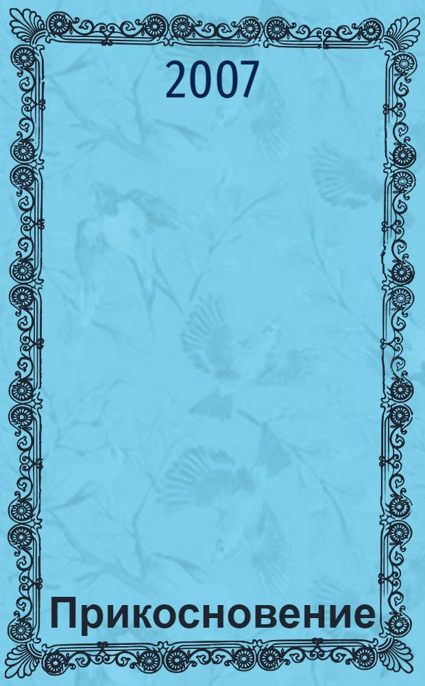 Прикосновение : лирика, мировоззрение : Краснодар - Оха - Краснодар, 1972-2007 : сборник