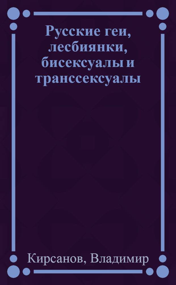 +31. Русские геи, лесбиянки, бисексуалы и транссексуалы : краткие жизнеописания выдающихся россиян и современников