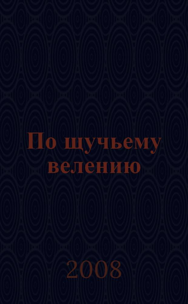 По щучьему велению : для чтения взрослыми детям