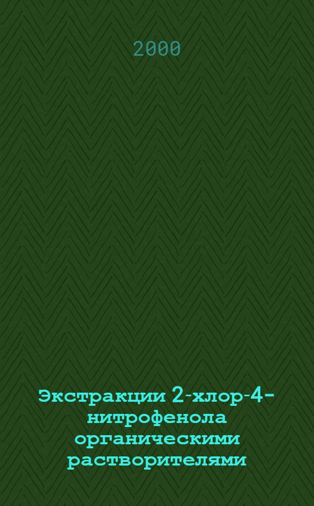 Экстракции 2-хлор-4-нитрофенола органическими растворителями : автореферат диссертации на соискание ученой степени к.х.н. : специальность 02.00.13