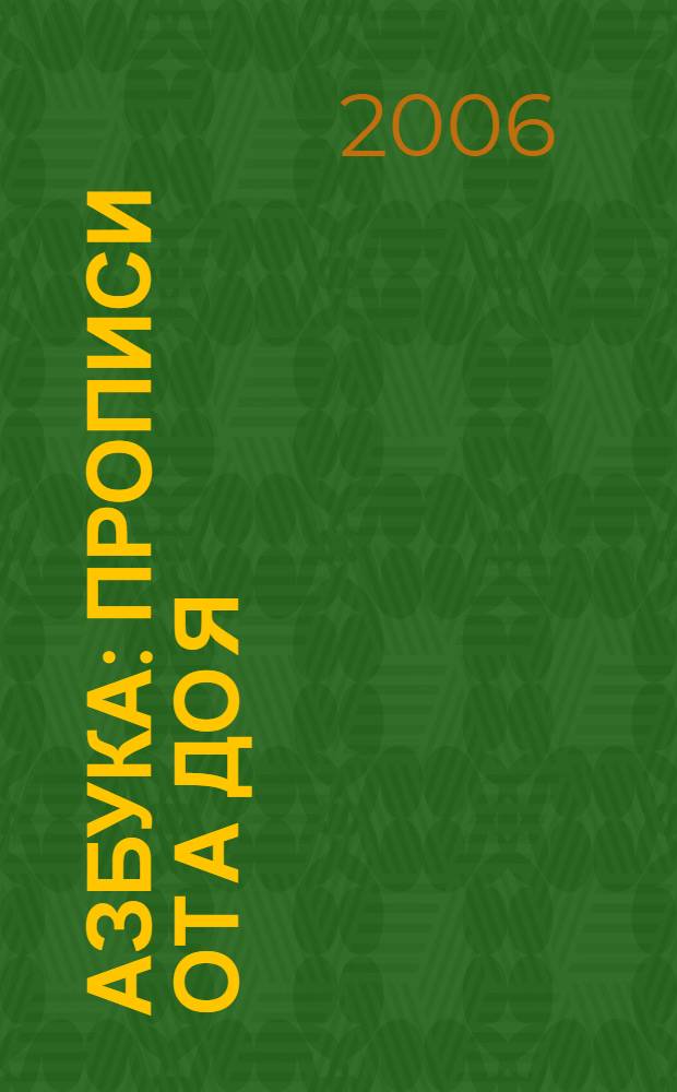 Азбука: прописи от А до Я