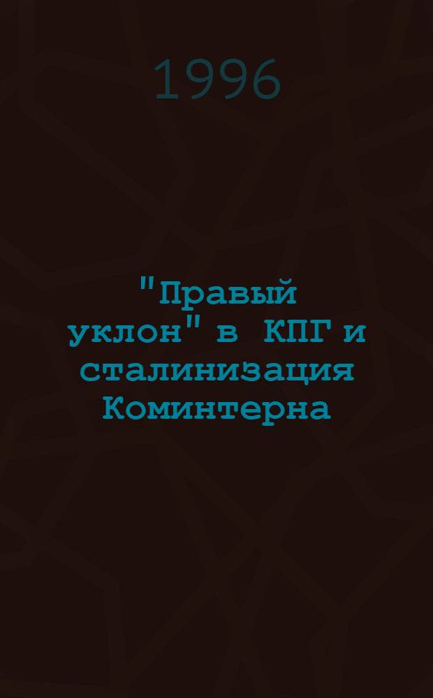 "Правый уклон" в КПГ и сталинизация Коминтерна : стенограмма заседания Президиума ИККИ по германским вопросам, 19 декабря 1928 г