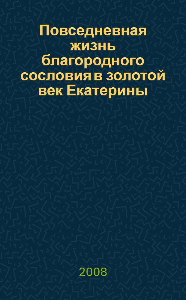 Повседневная жизнь благородного сословия в золотой век Екатерины