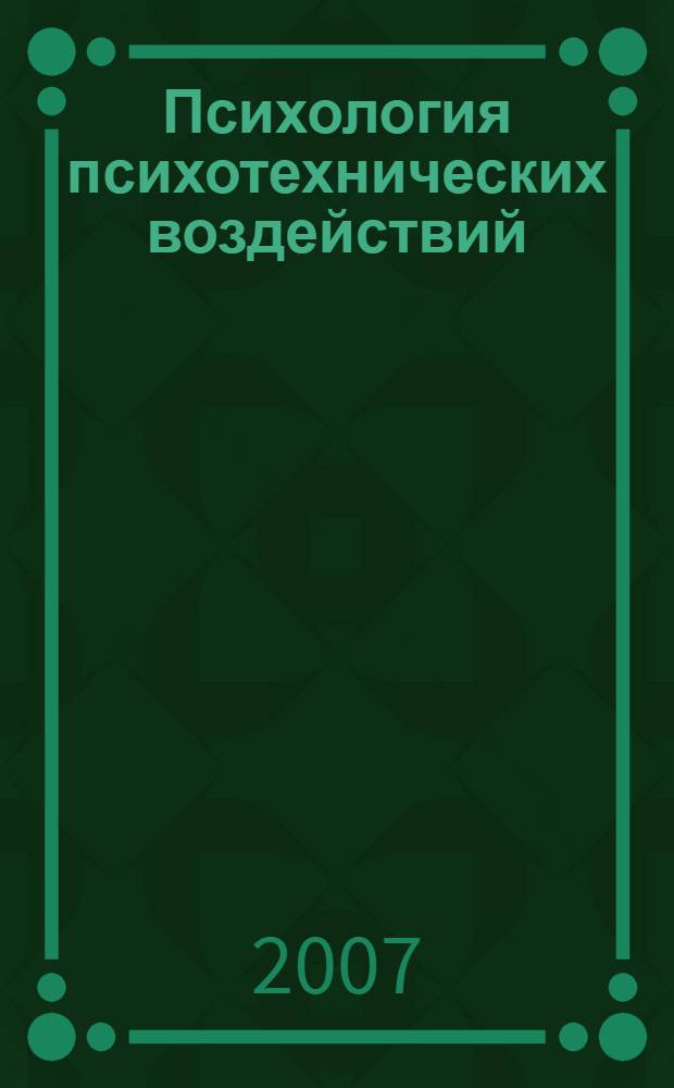 Психология психотехнических воздействий : конспект лекций