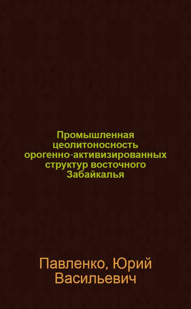 Промышленная цеолитоносность орогенно-активизированных структур восточного Забайкалья : автореферат диссертации на соискание ученой степени д.г.-м.н. : специальность 04.00.11