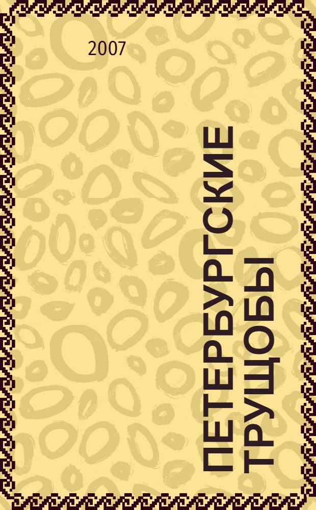 Петербургские трущобы : роман : в 2 т.