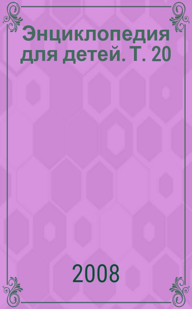 Энциклопедия для детей. Т. 20 : Спорт