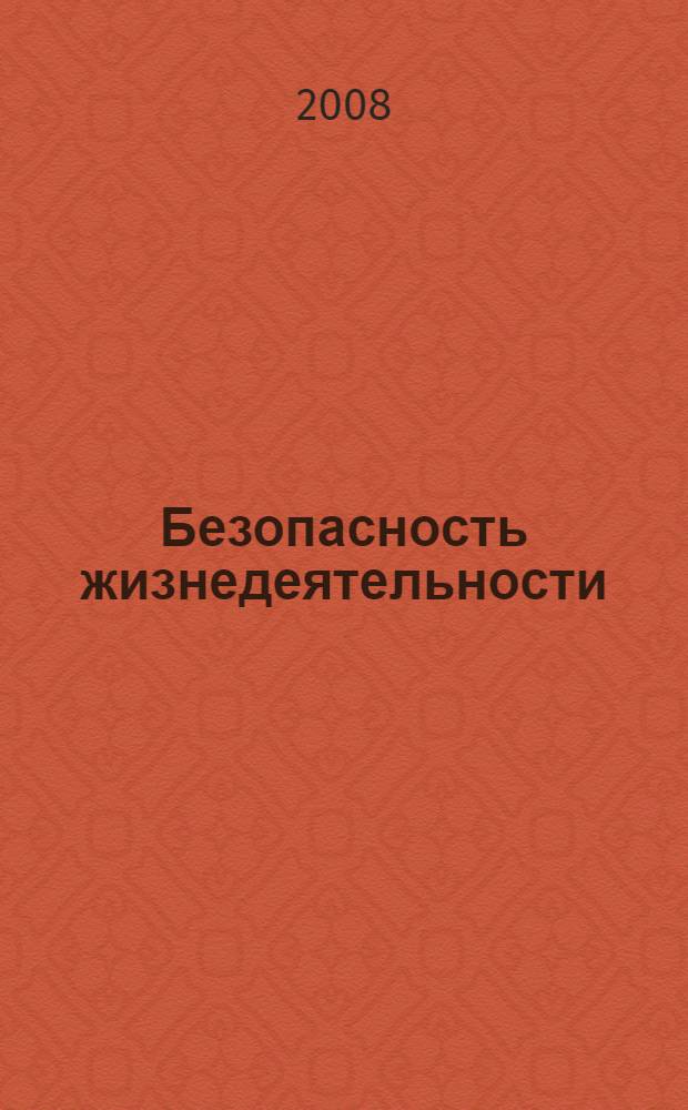 Безопасность жизнедеятельности : учебник для студентов высших учебных заведений