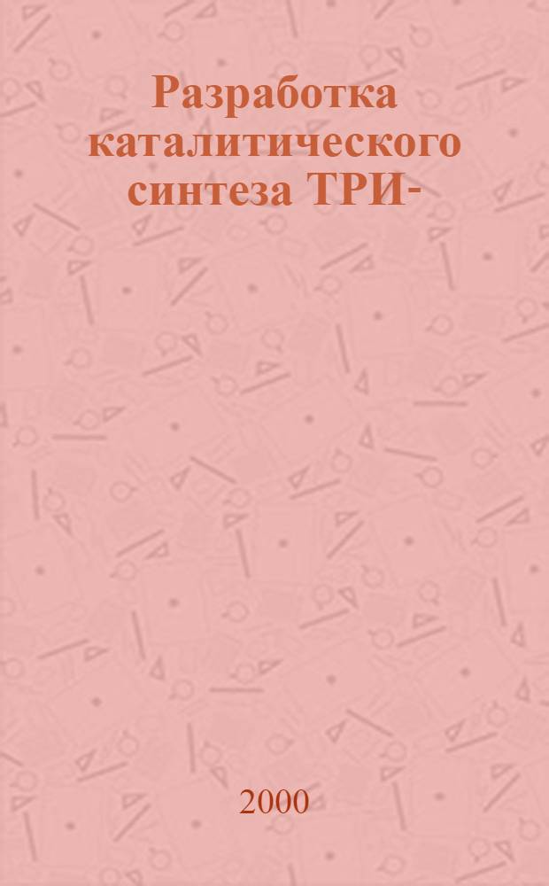 Разработка каталитического синтеза ТРИС-(гидроксиметил) фосфина : автореферат диссертации на соискание ученой степени к.х.н. : специальность 05.17.04