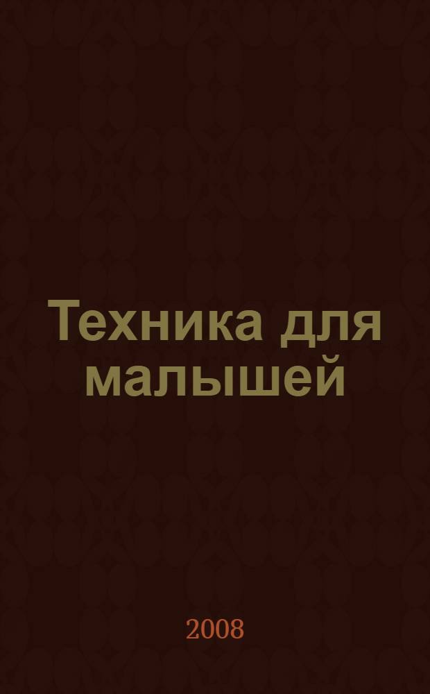 Техника для малышей : первые шаги : для младшего возраста