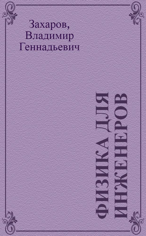 Физика для инженеров : учебное пособие