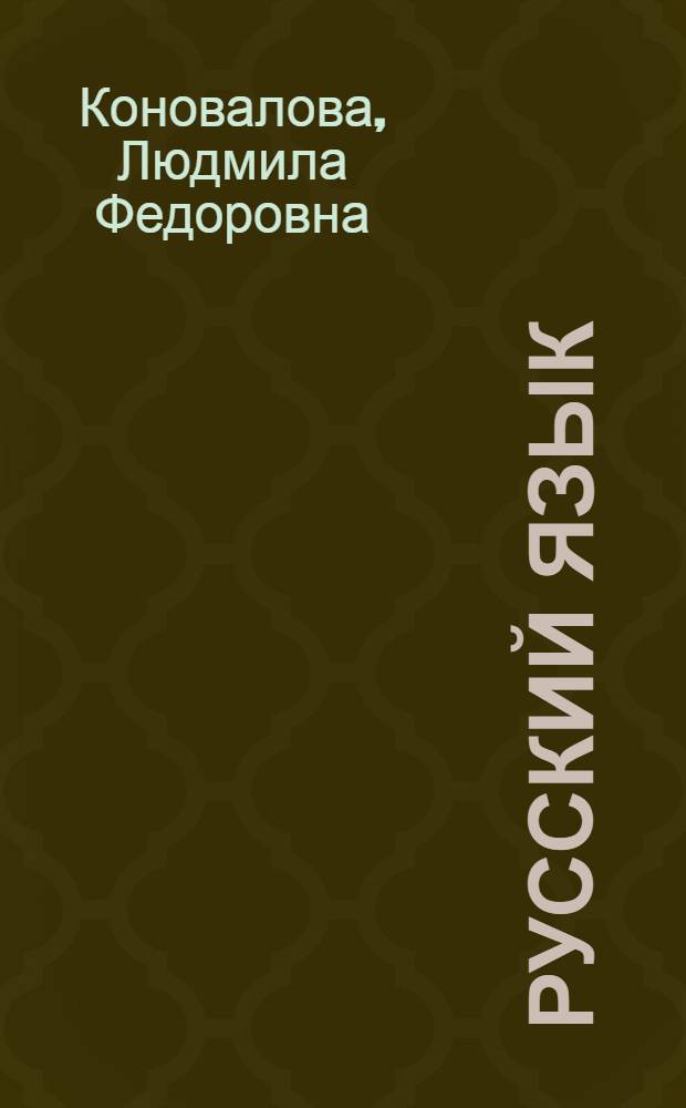 Русский язык : большой справочник для подготовки к Единому государственному экзамену : теория, упражнения, тесты