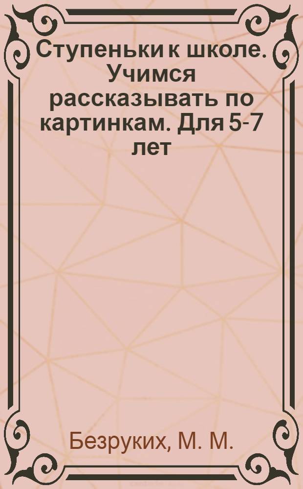 Ступеньки к школе. Учимся рассказывать по картинкам. Для 5-7 лет