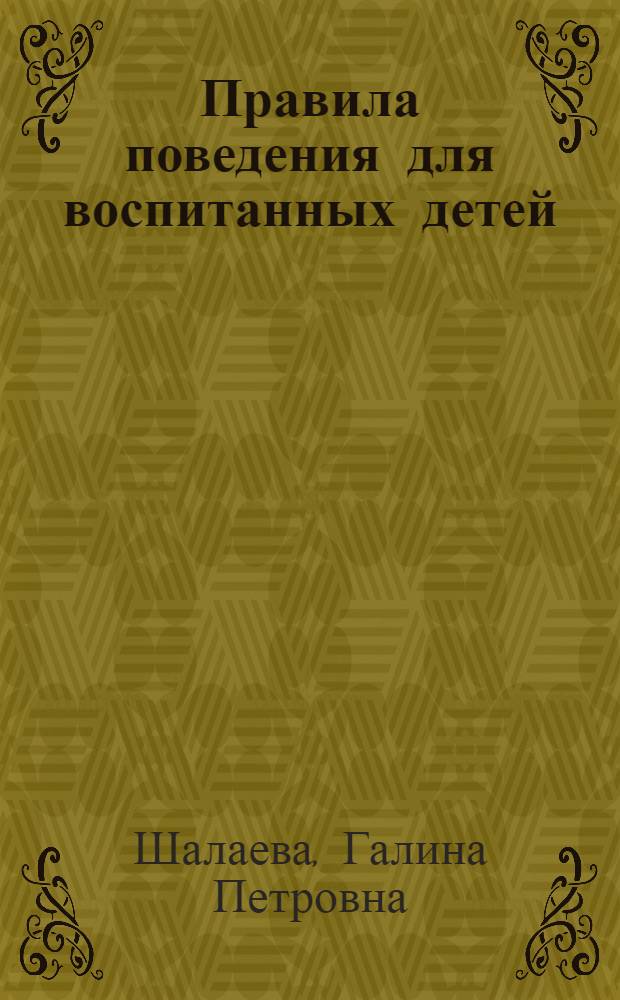 Правила поведения для воспитанных детей : для младшего школьного возраста