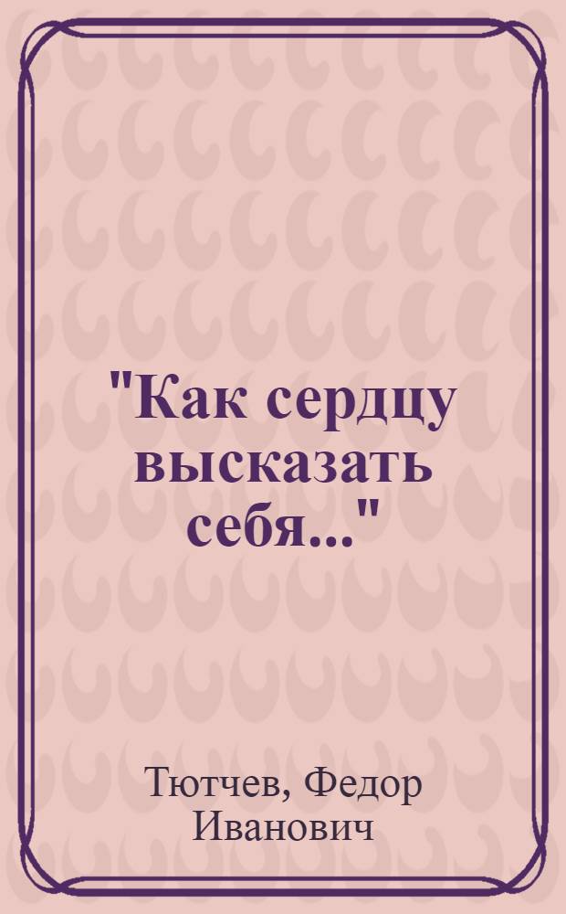 "Как сердцу высказать себя..." = "Wie shwer spricht doch ein Herz von sich..." : избранная поэзия