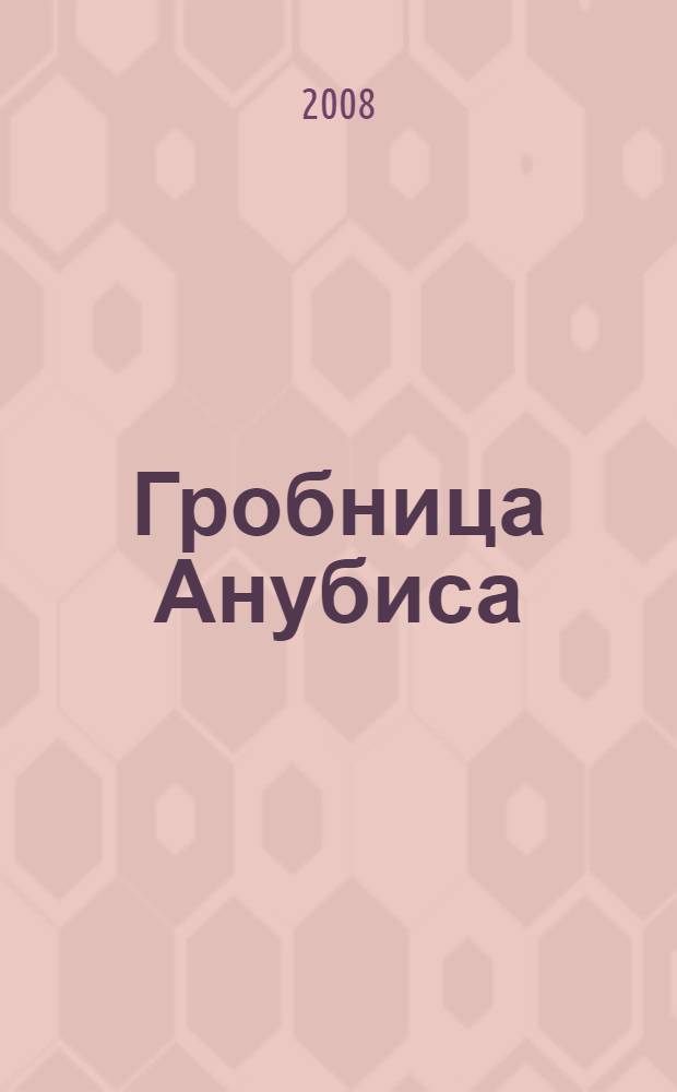 Гробница Анубиса : роман