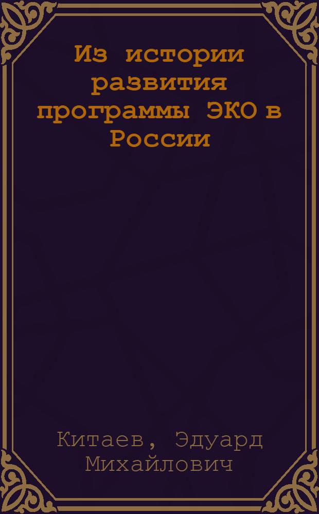 Из истории развития программы ЭКО в России : (как все это начиналось...)