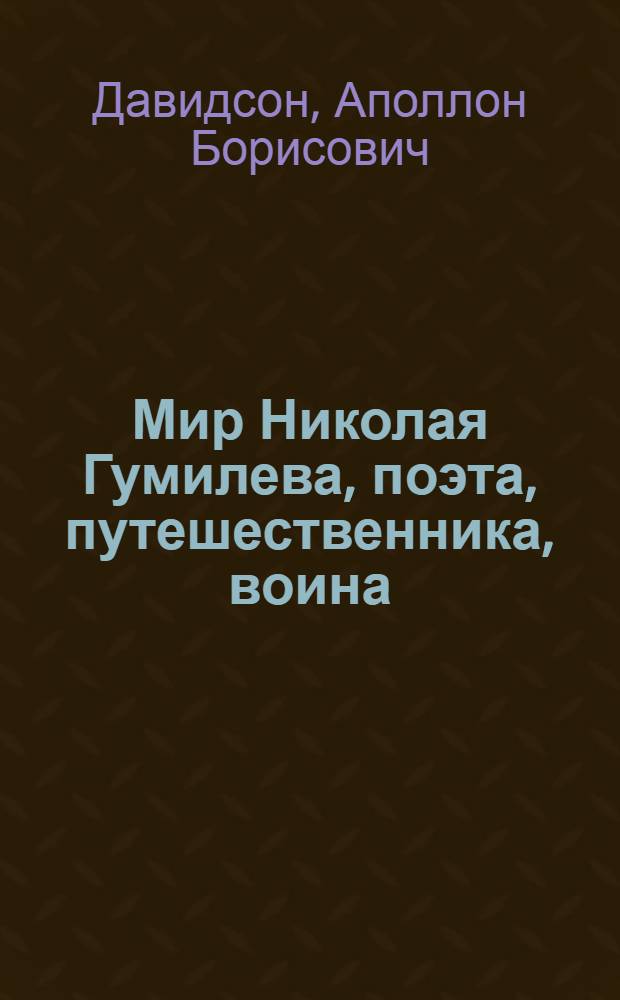 Мир Николая Гумилева, поэта, путешественника, воина