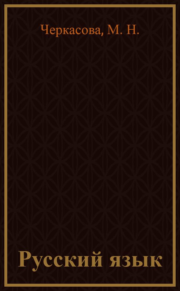 Русский язык: тесты, задания, лучшие методики