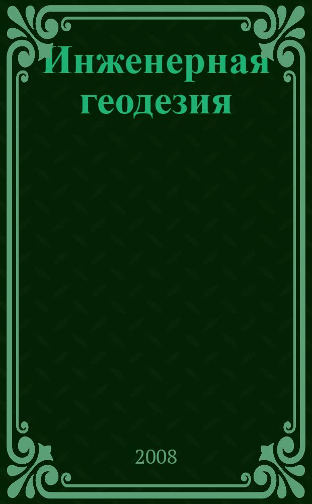 Инженерная геодезия : учебник : для студентов высших учебных заведений