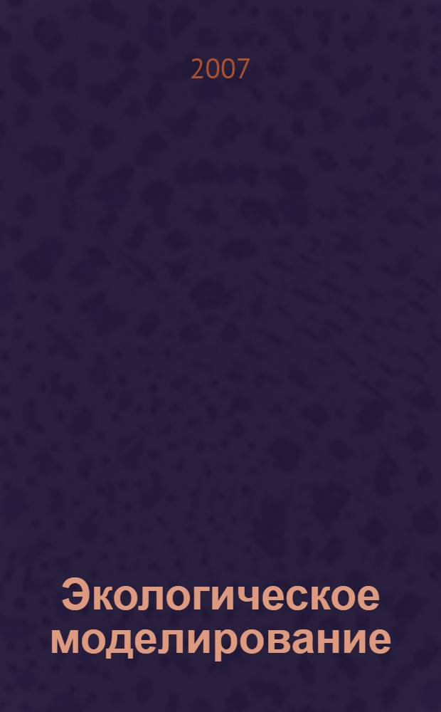 Экологическое моделирование: практика: уч.-метод. пособие