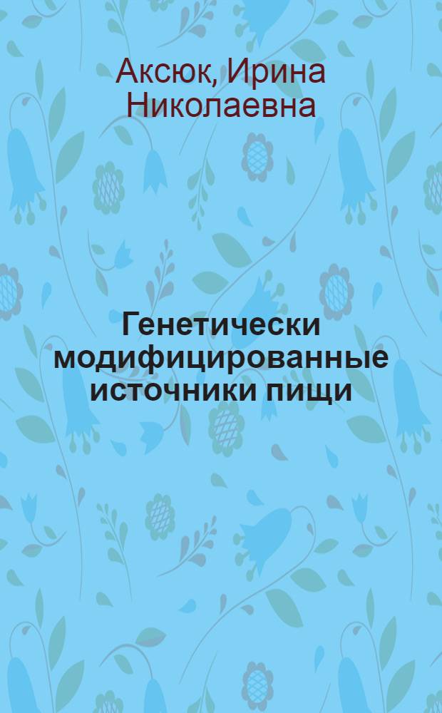 Генетически модифицированные источники пищи: оценка безопасности и контроль