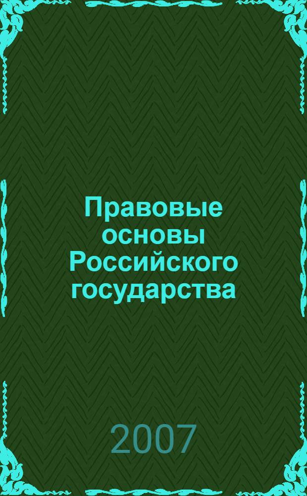 Правовые основы Российского государства : учебное пособие