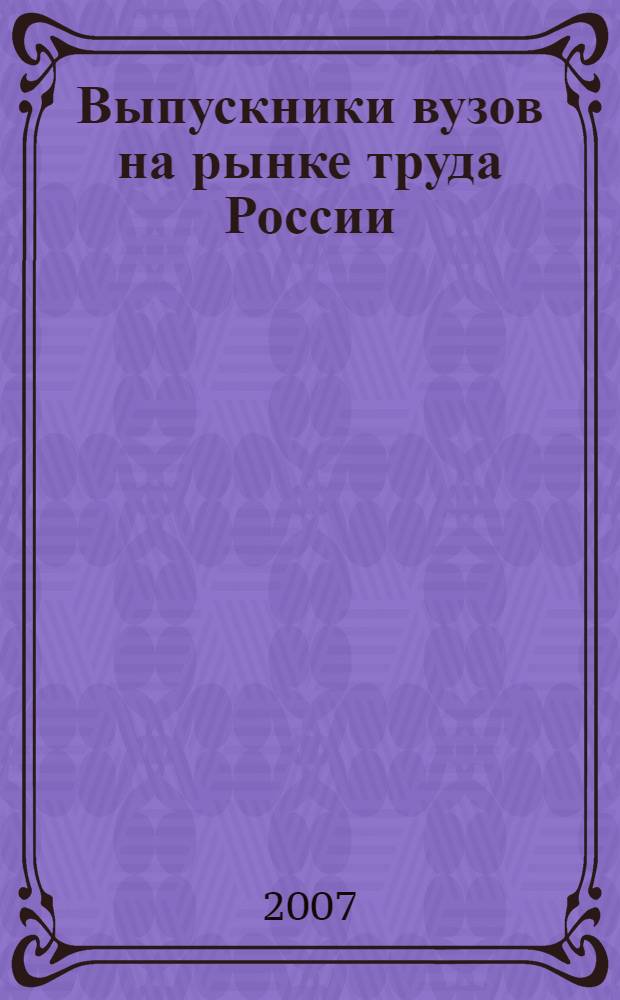 Выпускники вузов на рынке труда России