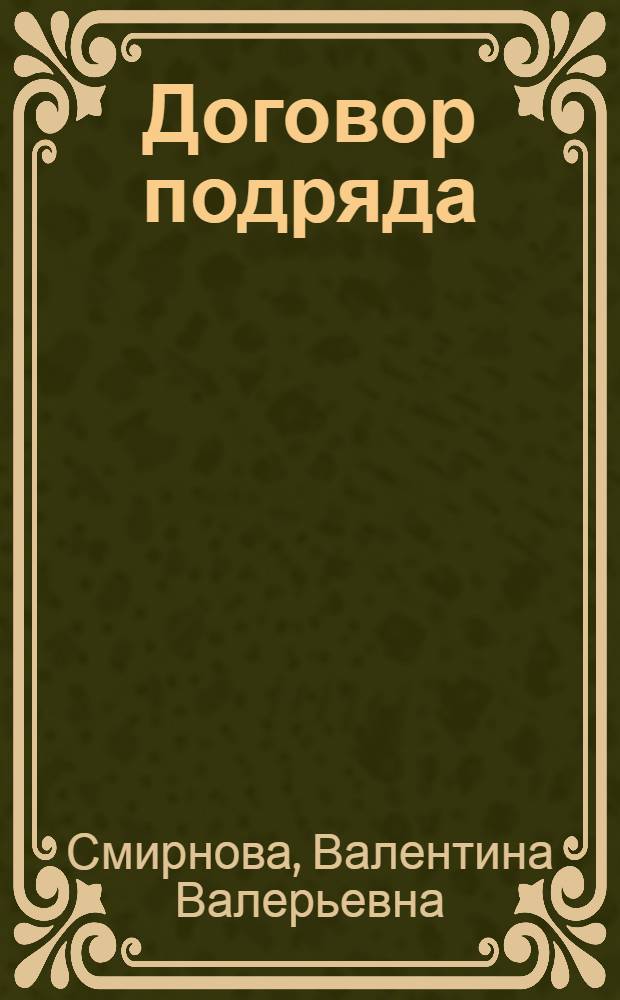 Договор подряда: юридические аспекты