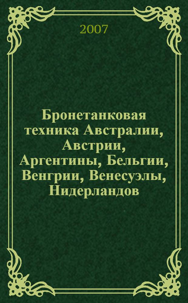 Бронетанковая техника Австралии, Австрии, Аргентины, Бельгии, Венгрии, Венесуэлы, Нидерландов, Дании, Иордании, Испании, Колумбии, Кубы, Новой Зеландии, Норвегии, Польши, Румынии, Финляндии, Чехословакии, Швейцарии, Швеции, Южно-Африканского Союза и Югославии