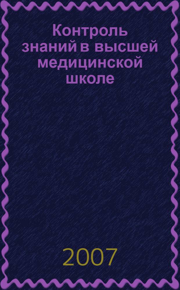 Контроль знаний в высшей медицинской школе : учебное пособие