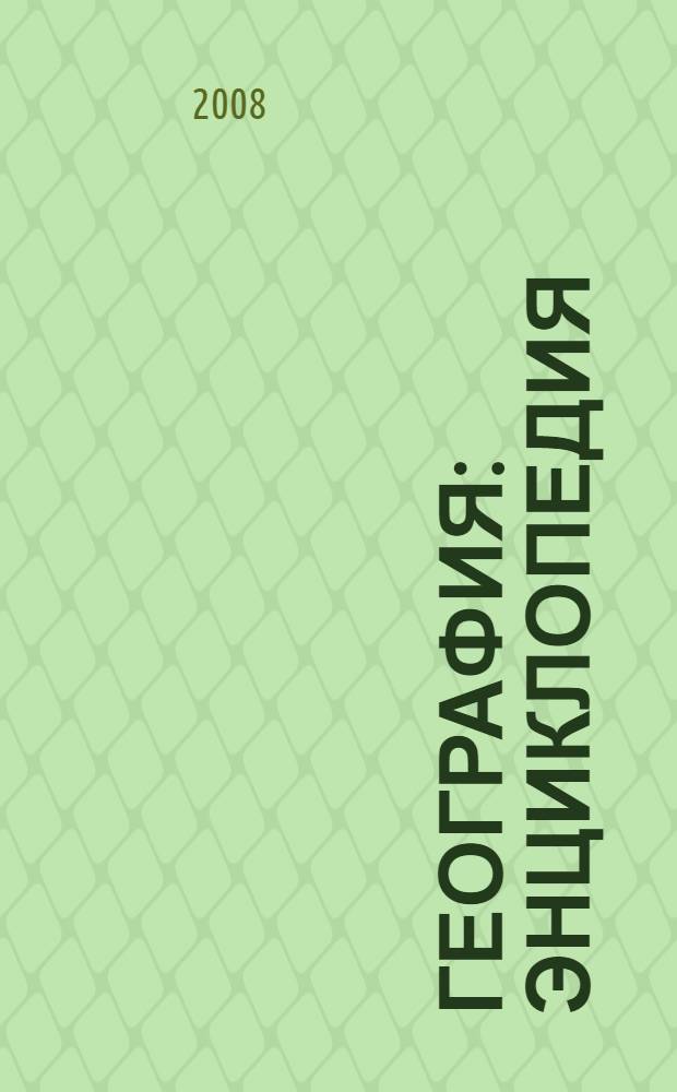 География : энциклопедия : учебное пособие для дополнительного образования