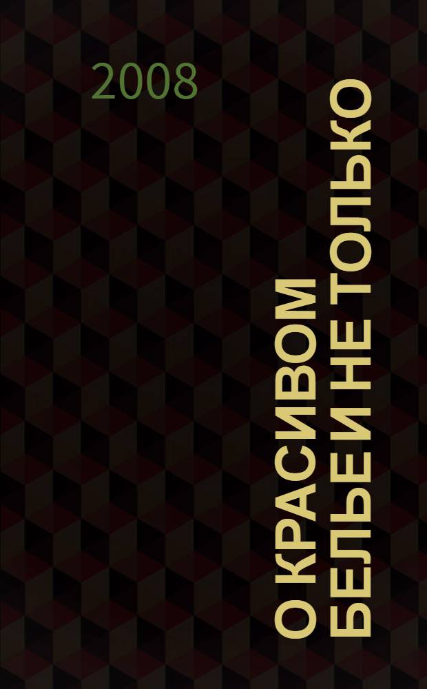 О красивом белье и не только : роман
