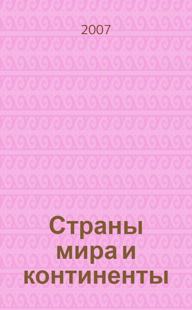 Страны мира и континенты : новейший историко-географический иллюстрированный справочник