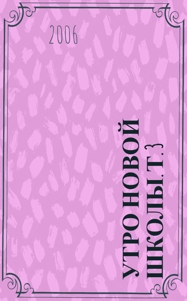 Утро новой школы. Т. 3