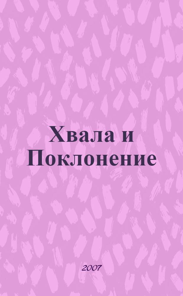 Хвала и Поклонение : сборник песен