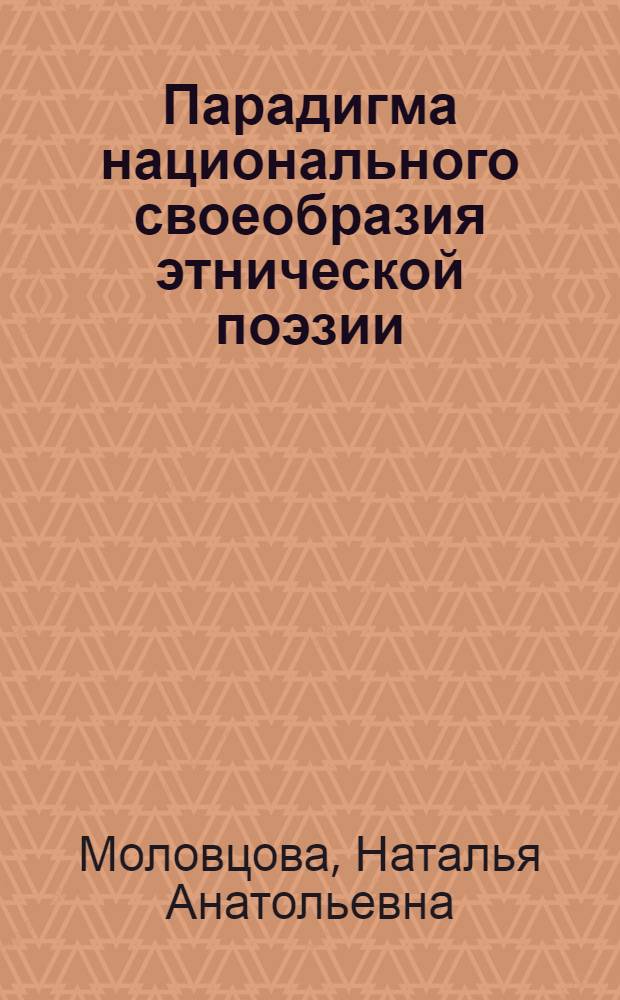 Парадигма национального своеобразия этнической поэзии : (специфичность развития художественного сознания северокавказских народов)
