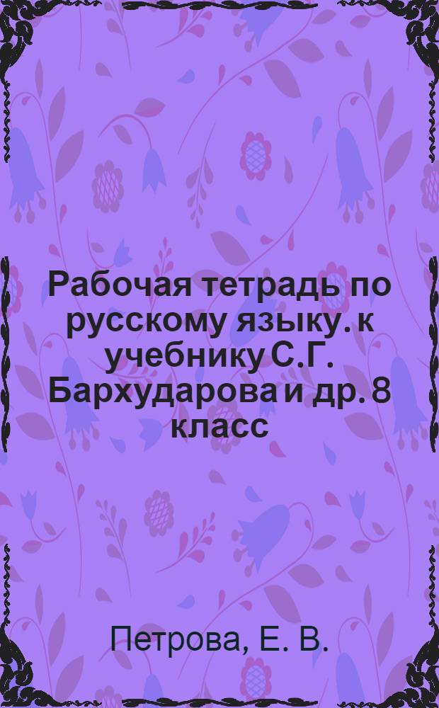 Рабочая тетрадь по русскому языку. к учебнику С.Г. Бархударова и др. 8 класс