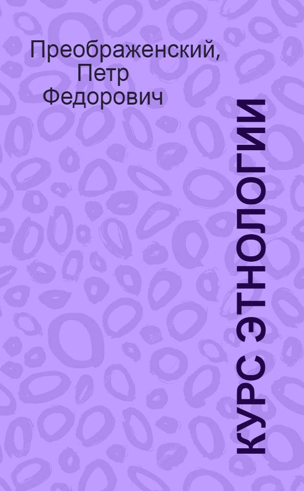 Курс этнологии