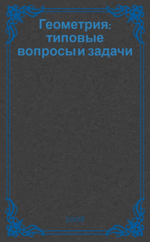 Геометрия : типовые вопросы и задачи : устный экзамен. Теория и практика для поступающих в вузы